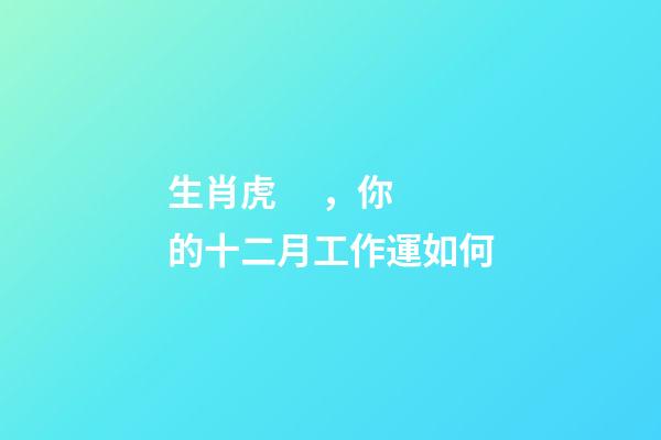生肖虎，你的十二月工作運如何